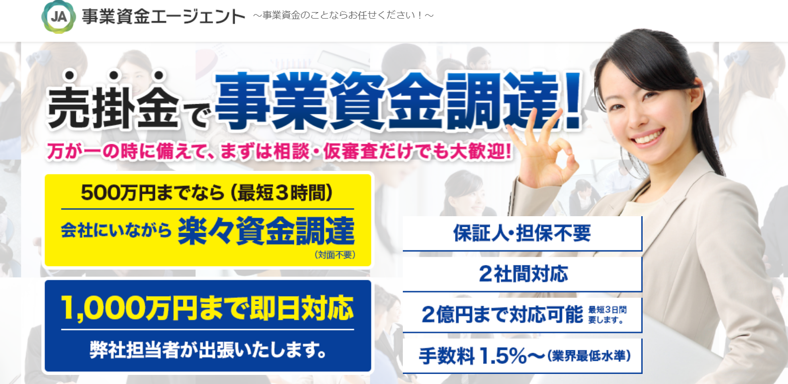 事業資金エージェントの口コミと評判、必要書類、審査、手数料