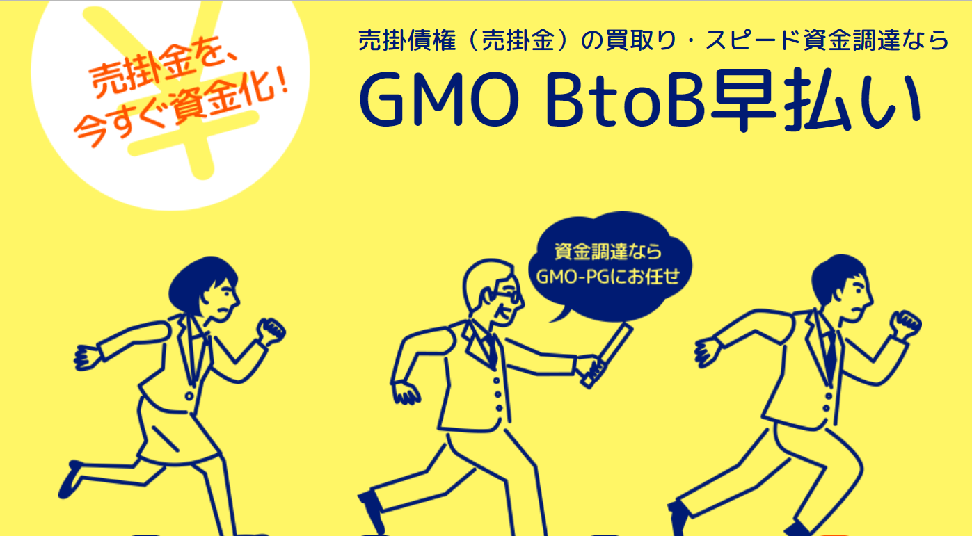 GMO BtoB早払い～法人に特化したファクタリング～