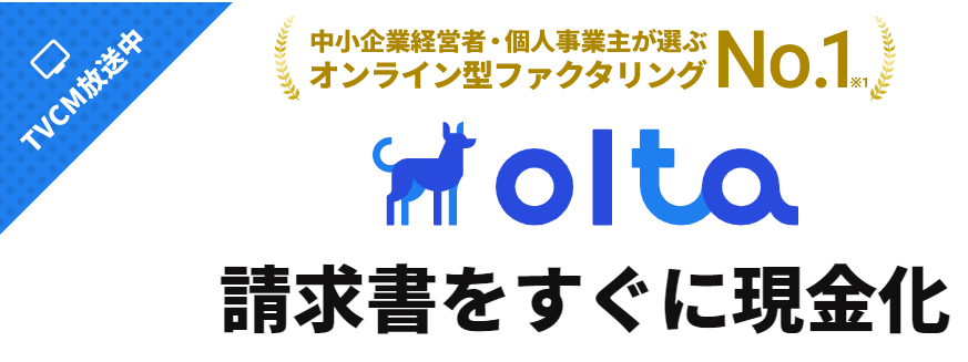 olta（オルタ）～手数料２％からのオンライン型ファクタリング～