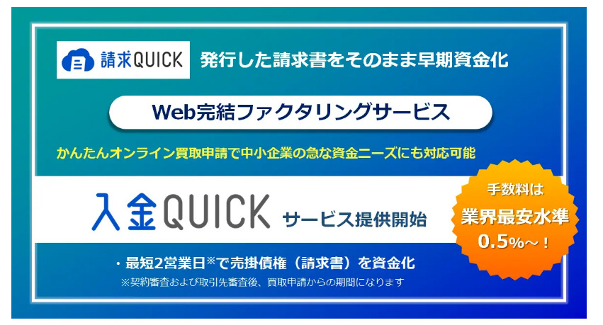 請求quick のオプション機能として 入金quick を提供開始